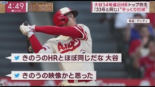 7月17日 大谷34号連日HRトップ独走初回から“大飛球”解説者も驚嘆 .大谷34号HR二刀流アニメも全米注目トレードの行方は?