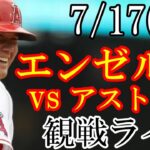 7/17(月曜日) エンゼルス(大谷翔平) VS アストロズの観戦ライブ  #大谷翔平 #エンゼルス #ライブ配信