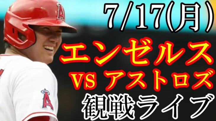 7/17(月曜日) エンゼルス(大谷翔平) VS アストロズの観戦ライブ  #大谷翔平 #エンゼルス #ライブ配信