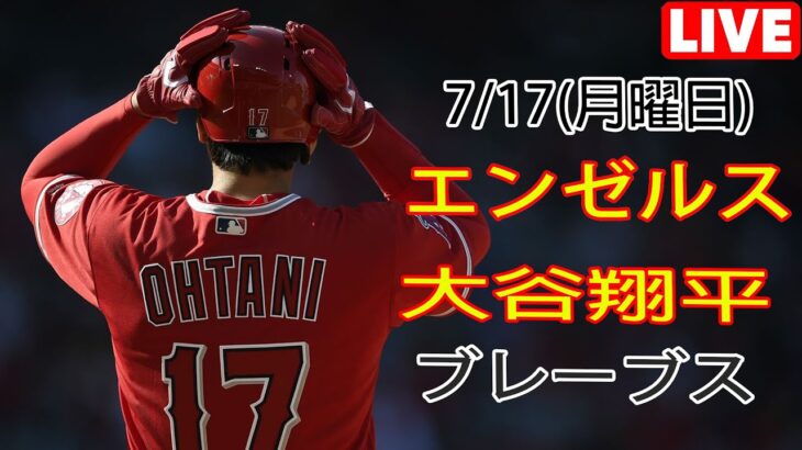 7/17(月) エンゼルス(大谷翔平) vs アトランタ・ブレーブス ライブゲーム MLB The Show 23 #大谷翔平 #エンゼルス #ライブ配信