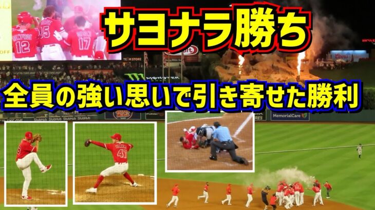 感動‼️絶対に勝つ😡エンゼルスさよなら勝ちは全員の強い思いが引き寄せた勝利だった【現地映像】7/17vsヤンキースShoheiOhtani Angels