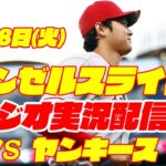 【エンゼルス】【大谷翔平】エンゼルス対ヤンキース　 7/18 【野球実況】