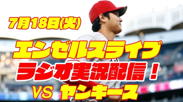 【エンゼルス】【大谷翔平】エンゼルス対ヤンキース　 7/18 【野球実況】