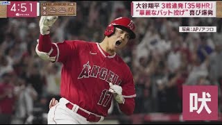 7月18日 プロ野球ニュース【大谷翔平 35号ホームラン】大谷翔平3戦連発「35号HR｣“華麗なバット投げ”喜び爆発 .大谷シーズン中に移籍 ?3戦連発35号キング独走 .