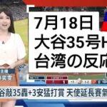 【台湾の反応】7/18 大谷翔平35号HR