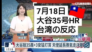 【台湾の反応】7/18 大谷翔平35号HR