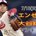 7/18(火曜日)エンゼルス(大谷翔平) vs ニューヨーク・ヤンキース ライブゲーム MLBザ・ショー23 #大谷翔平 #エンゼルス #ライブ配信 # オータニとチームメイトのまたも厳しい試合