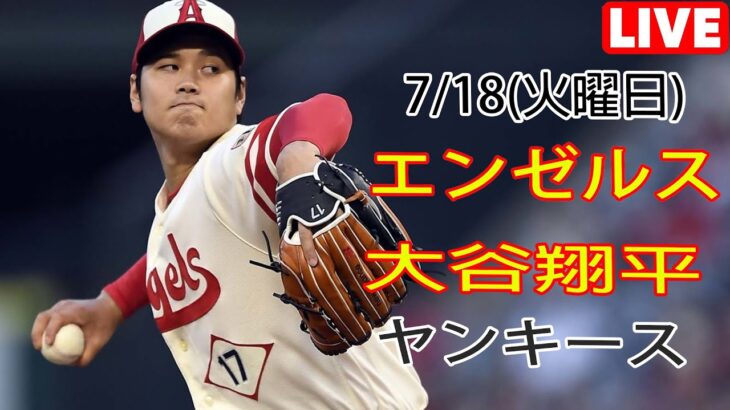 7/18(火曜日)エンゼルス(大谷翔平) vs ニューヨーク・ヤンキース ライブゲーム MLBザ・ショー23 #大谷翔平 #エンゼルス #ライブ配信 # オータニとチームメイトのまたも厳しい試合