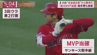 7月19日 プロ野球ニュース 大谷“完全試合男”から驚速打「彼はMVP当確」相手側も絶賛. 大谷“完全試合男”から驚速打HRに続き三塁打数も1位に!大谷翔平“完全男”と対戦3塁打メジャー単独トップ に