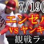 7/19(水曜日) エンゼルス(大谷翔平) VS ヤンキースの観戦ライブ  #大谷翔平 #エンゼルス #ライブ配信