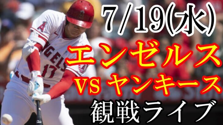 7/19(水曜日) エンゼルス(大谷翔平) VS ヤンキースの観戦ライブ  #大谷翔平 #エンゼルス #ライブ配信