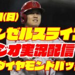 【エンゼルス】【大谷翔平】エンゼルス対ダイヤモンドバックス　 7/2 【野球実況】