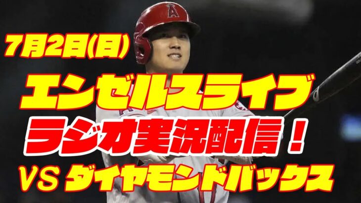 【エンゼルス】【大谷翔平】エンゼルス対ダイヤモンドバックス　 7/2 【野球実況】