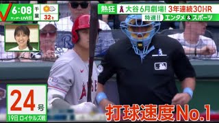 7月2日プロ野球ニュース 大谷6月劇場!3年連続30HR 特選!!エンタメ&スポーツ