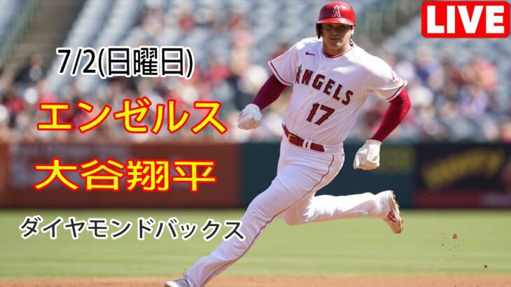 7/2(日曜日) エンゼルス(大谷翔平) vs アリゾナ・ダイヤモンドバックス ライブゲーム MLBザ・ショー23 #エンゼルス #大谷翔平 # 大谷とともに新しい一日を始める