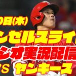 【エンゼルス】【大谷翔平】エンゼルス対ヤンキース　 7/20 【野球実況】