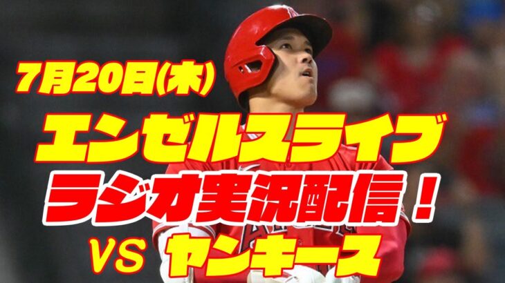 【エンゼルス】【大谷翔平】エンゼルス対ヤンキース　 7/20 【野球実況】