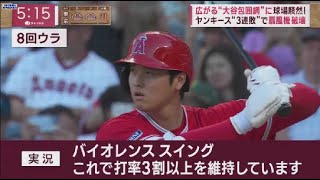 7月20日 プロ野球ニュース 大谷翔平1試合4四球ヤンキースが徹底マーク .広がる“大谷包囲網”に球場騒然!ヤンキース“3連敗” で扇風機破壊