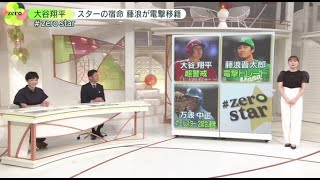 7月20日プロ野球ニュース 大谷翔平 スターの宿命･･･バット振れず4四球。ダルビッシュ 日米通算200勝へあと5勝。藤浪晋太郎 リーグ地区首位の強豪へ電撃移籍。岡本和真 スター集結HRダービー初優勝