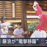 7月20日 プロ野球ニュース 【MLB.大谷翔平 】藤浪投手“電撃移籍”の背景は 大谷選手トレードは? 全米注目. 藤浪トレード両チームの思惑は 大谷トレードの行方は