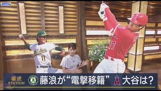 7月20日 プロ野球ニュース 【MLB.大谷翔平 】藤浪投手“電撃移籍”の背景は 大谷選手トレードは? 全米注目. 藤浪トレード両チームの思惑は 大谷トレードの行方は