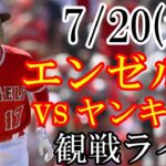 7/20(木曜日) エンゼルス(大谷翔平) VS ヤンキースの観戦ライブ  #大谷翔平 #エンゼルス #ライブ配信