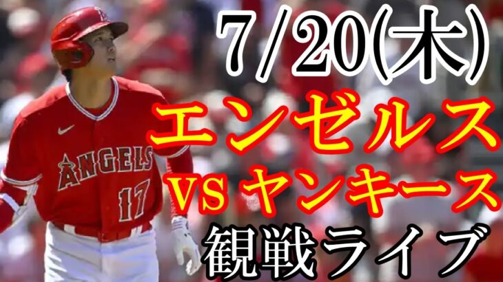 7/20(木曜日) エンゼルス(大谷翔平) VS ヤンキースの観戦ライブ  #大谷翔平 #エンゼルス #ライブ配信