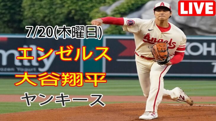 7/20(木曜日) エンゼルス（大谷翔平）VSヤンキース ライブ MLBザ・ショー23 #大谷翔平 #エンゼルス #ライブ # 大谷はマン・オブ・ザ・マッチだった