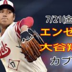 7月21日(金) エンゼルス(大谷翔平) VS シカゴ・カブス(鈴木誠也) Live MLB The Show 23 #大谷翔平 #エンゼルス #生放送