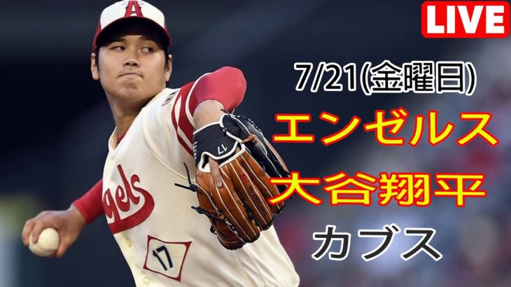 7月21日(金) エンゼルス(大谷翔平) VS シカゴ・カブス(鈴木誠也) Live MLB The Show 23 #大谷翔平 #エンゼルス #生放送