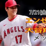 7月21日(金) エンゼルス(大谷翔平) VS ニューヨーク・メッツ(千賀滉大) Live MLB The Show 23#大谷翔平#エンゼルス#生放送