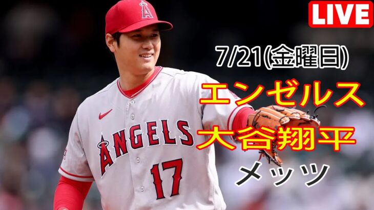 7月21日(金) エンゼルス(大谷翔平) VS ニューヨーク・メッツ(千賀滉大) Live MLB The Show 23#大谷翔平#エンゼルス#生放送