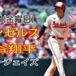 7月21日(金) エンゼルス(大谷翔平) VS トロント・ブルージェイズ Live MLB The Show 23#大谷翔平#エンゼルス#生放送