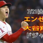 7月21日(金) エンゼルス(大谷翔平) VS ロサンゼルス・ドジャース Live MLB The Show 23#大谷翔平#エンゼルス#生放送