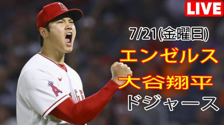 7月21日(金) エンゼルス(大谷翔平) VS ロサンゼルス・ドジャース Live MLB The Show 23#大谷翔平#エンゼルス#生放送