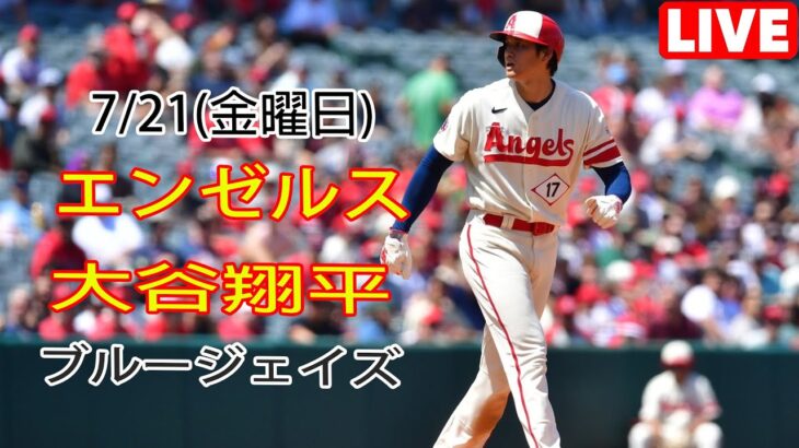 7月21日(金) エンゼルス(大谷翔平) VS トロント・ブルージェイズ Live MLB The Show 23#大谷翔平#エンゼルス#生放送