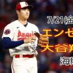 7/21(金曜日) エンゼルス(大谷翔平) VS ピッツバーグ・パイレーツ ライブ MLB The Show 23 #大谷翔平 #エンゼルス #ライブ# 昼も夜も一生懸命働く