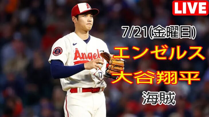 7/21(金曜日) エンゼルス(大谷翔平) VS ピッツバーグ・パイレーツ ライブ MLB The Show 23 #大谷翔平 #エンゼルス #ライブ# 昼も夜も一生懸命働く