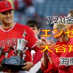 7/21(金曜日) エンゼルス(大谷翔平) VS ピッツバーグ・パイレーツ ライブ MLB The Show 23 #大谷翔平 #エンゼルス #ライブ