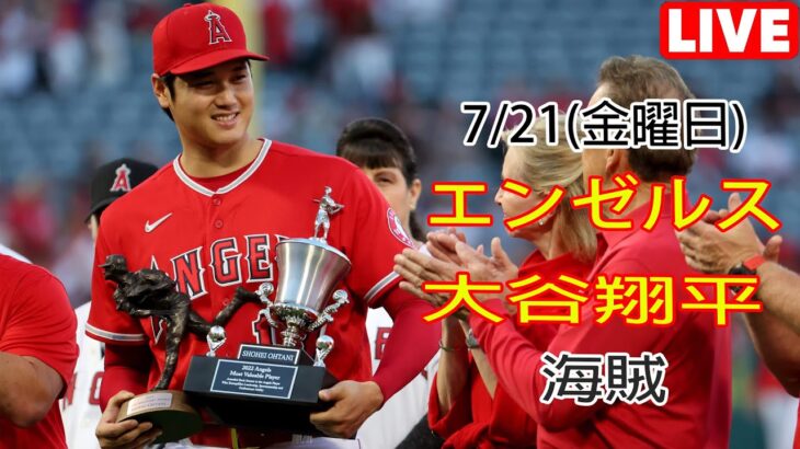 7/21(金曜日) エンゼルス(大谷翔平) VS ピッツバーグ・パイレーツ ライブ MLB The Show 23 #大谷翔平 #エンゼルス #ライブ