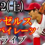 7/22(土曜日) 先発 大谷翔平！エンゼルス VS パイレーツの観戦ライブ  #大谷翔平 #エンゼルス #ライブ配信