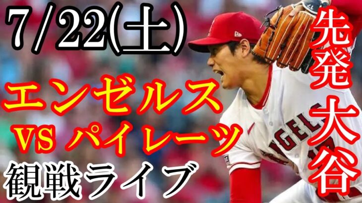 7/22(土曜日) 先発 大谷翔平！エンゼルス VS パイレーツの観戦ライブ  #大谷翔平 #エンゼルス #ライブ配信