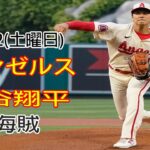 7/22(土曜日)エンゼルス(大谷翔平) VS ピッツバーグ・パイレーツ ライブ MLB ザ ショー 23 #大谷翔平 #エンゼルス #生中継 # 大谷選手がマン・オブ・ザ・マッチ賞を受賞