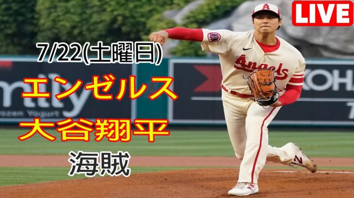 7/22(土曜日)エンゼルス(大谷翔平) VS ピッツバーグ・パイレーツ ライブ MLB ザ ショー 23 #大谷翔平 #エンゼルス #生中継 # 大谷選手がマン・オブ・ザ・マッチ賞を受賞