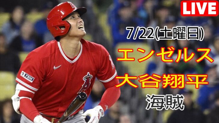 7月22日(土) エンゼルス(大谷翔平) VS ピッツバーグ・パイレーツ ライブ MLB ザ ショー 23 #大谷翔平 #エンゼルス #生中継 # 大谷は連勝記録を伸ばし続ける