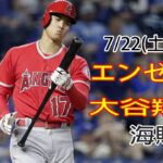 7/22(土曜日)エンゼルス(大谷翔平) VS ピッツバーグ・パイレーツ ライブ MLB ザ ショー 23 #大谷翔平 #エンゼルス #生中継