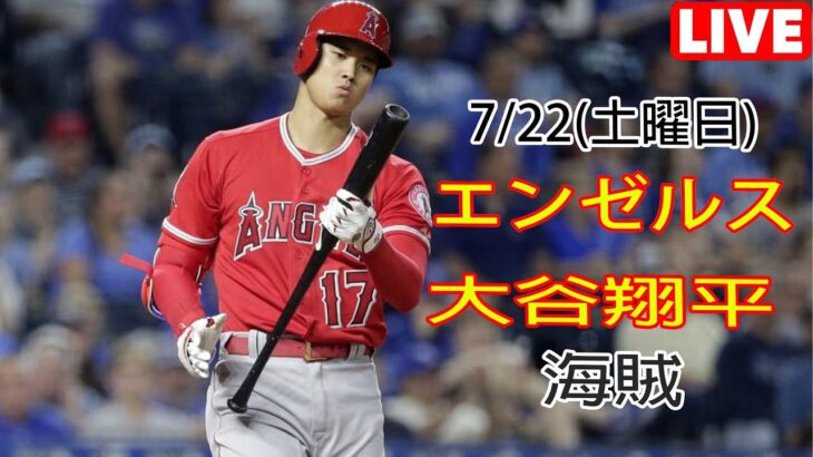 7/22(土曜日)エンゼルス(大谷翔平) VS ピッツバーグ・パイレーツ ライブ MLB ザ ショー 23 #大谷翔平 #エンゼルス #生中継