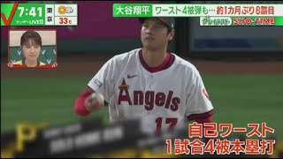 7月23日 プロ野球ニュース 大谷翔平ワースト4被弾も･･･約1カ月ぶり8勝目 ジャッジ超えに期待!トレード報道も過熱. プロ野球後半戦スタート