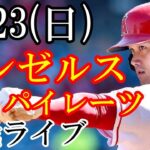 7/23(日曜日) エンゼルス VS パイレーツの観戦ライブ  #大谷翔平 #エンゼルス #ライブ配信