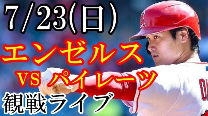 7/23(日曜日) エンゼルス VS パイレーツの観戦ライブ  #大谷翔平 #エンゼルス #ライブ配信